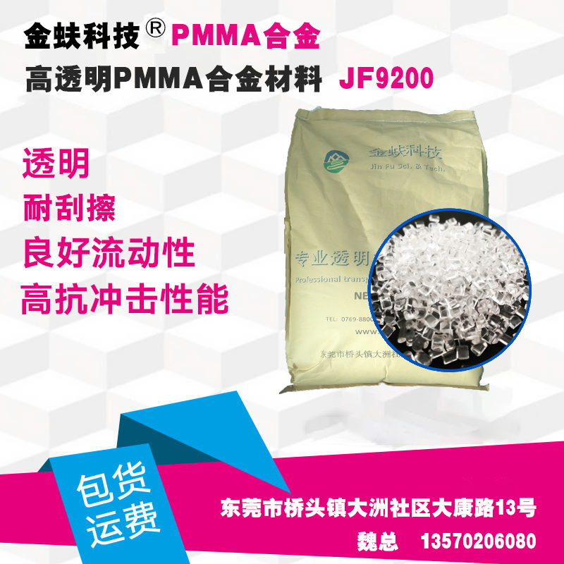 高透明 PMMA合金材料 JF9200